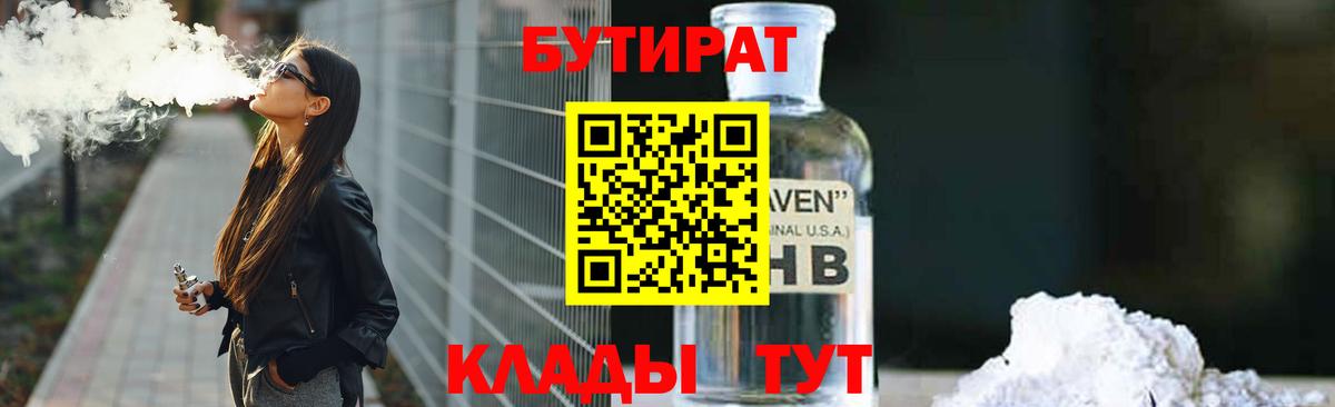 БУТИРАТ  БУТИРАТ Butirat  Вход с VPN  Северобайкальск 