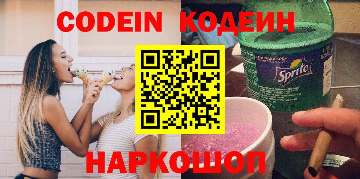 Кодеин Purple Drank Северобайкальск